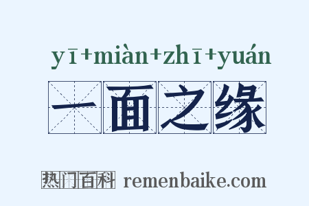 一面之缘是什么意思的图片